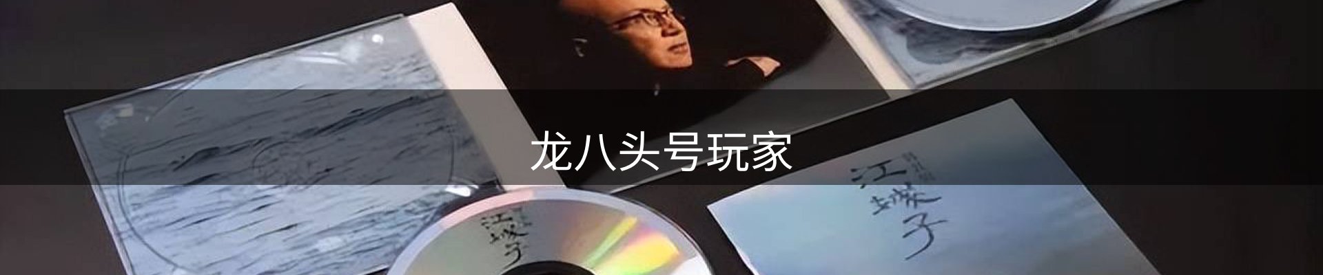 龙八头号玩家